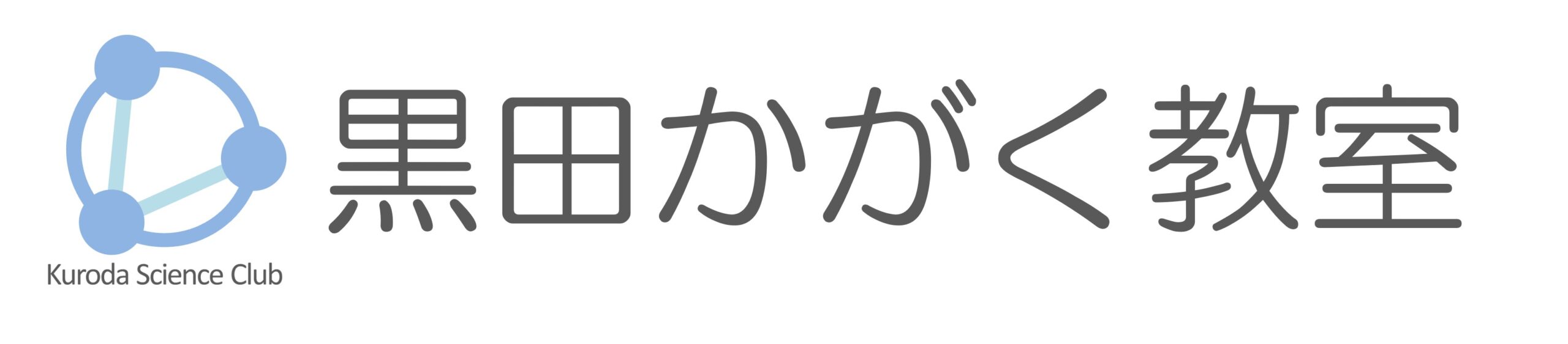黒田かがく教室