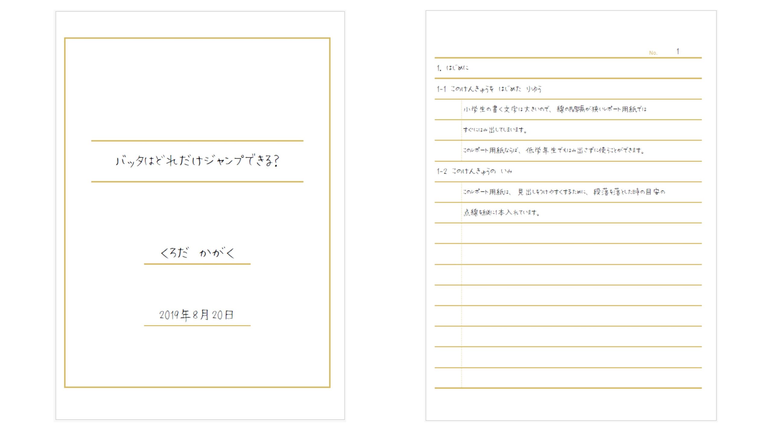 小学生用レポート用紙（本文の書き方例）